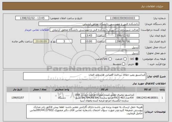 استعلام کندانسور پمپ خلائ ساخت کمپانی هایدولف المان 