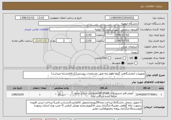 استعلام تجهیزات آزمایشگاهی گروه علوم پایه طبق مشخصات پیوستی(کدکالامشابه میباشد)