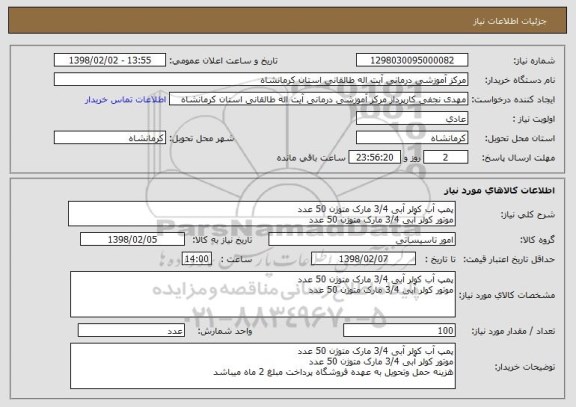 استعلام پمپ آب کولر آبی 3/4 مارک متوژن 50 عدد
موتور کولر آبی 3/4 مارک متوژن 50 عدد
