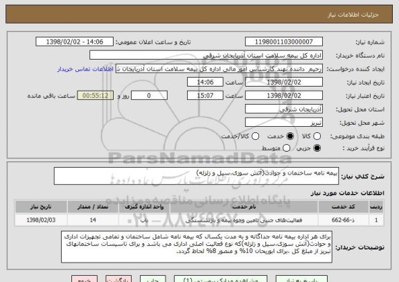 استعلام بیمه نامه ساختمان و حوادث(آتش سوزی،سیل و زلزله)