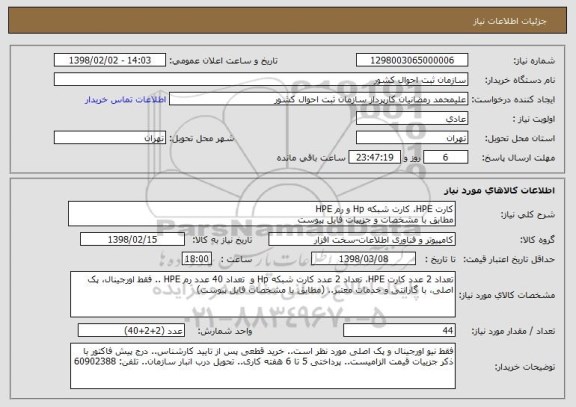 استعلام کارت HPE، کارت شبکه Hp و رم HPE
مطابق با مشخصات و جزییات فایل پیوست