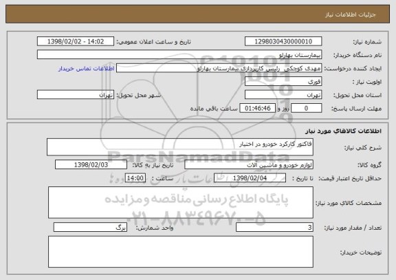 استعلام فاکتور کارکرد خودرو در اختیار