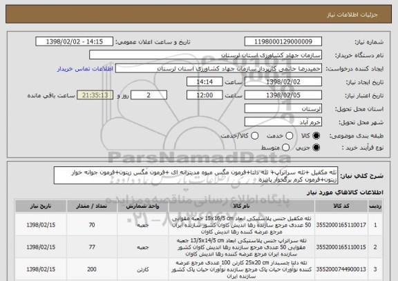 استعلام تله مکفیل +تله سراتراپ+ تله دلتا+فرمون مگس میوه مدیترانه ای +فرمون مگس زیتون+فرمون جوانه خوار زیتون+فرمون کرم برگخوار پاییزه