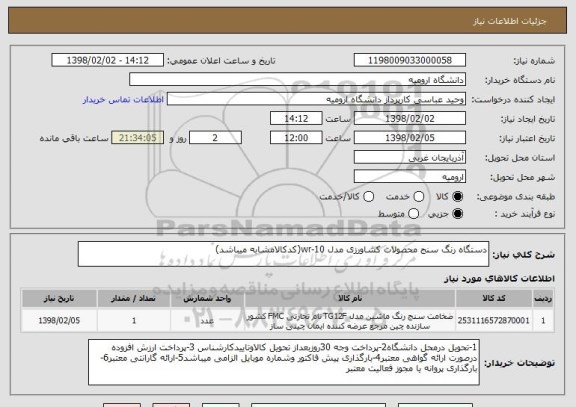 استعلام دستگاه رنگ سنج محصولات کشاورزی مدل wr-10(کدکالامشابه میباشد)