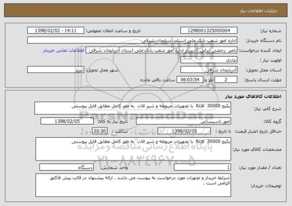 استعلام پکیج Kcal  30000  با تجهیزات مربوطه و شیر الات  به طور کامل مطابق فایل پیوستی 