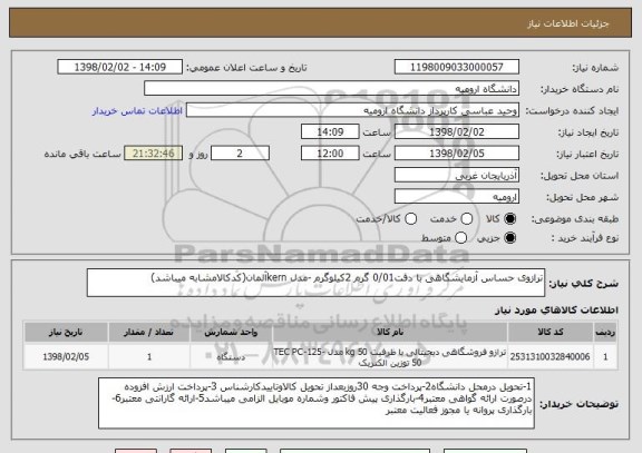 استعلام ترازوی حساس آزمایشگاهی با دقت0/01 گرم 2کیلوگرم -مدل kernآلمان(کدکالامشابه میباشد)