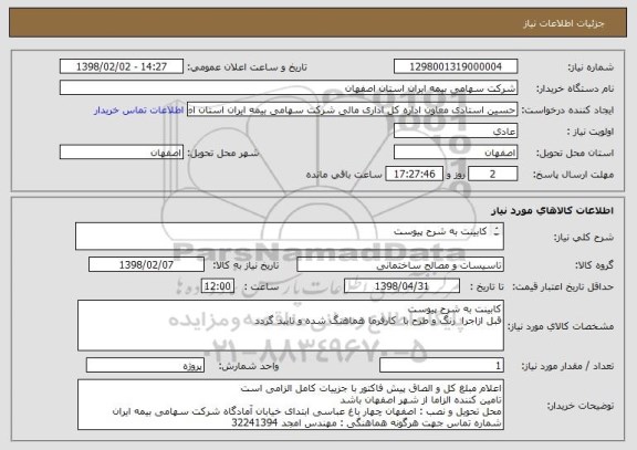 استعلام کابینت به شرح پیوست

