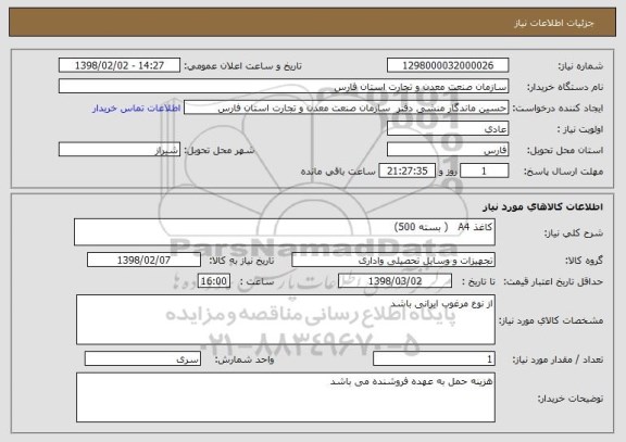 استعلام کاغذ A4   ( بسته 500)
