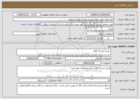 استعلام  یو پی اس 6  کاوا 