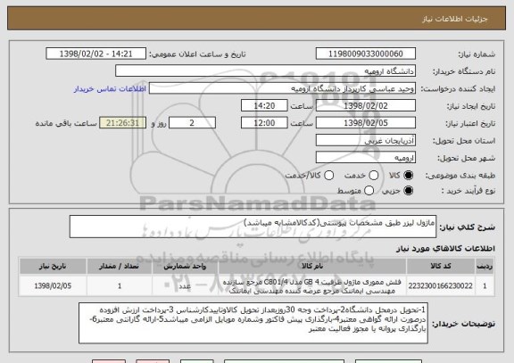 استعلام ماژول لیزر طبق مشخصات پیوستی(کدکالامشابه میباشد)