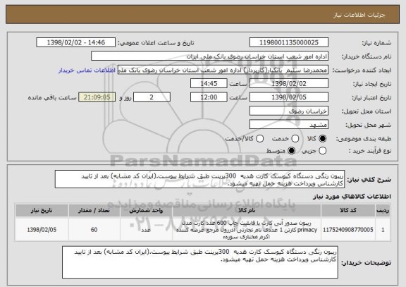 استعلام ریبون رنگی دستگاه کیوسک کارت هدیه  300پرینت طبق شرایط پیوست.(ایران کد مشابه) بعد از تایید کارشناس وپرداخت هزینه حمل تهیه میشود. 