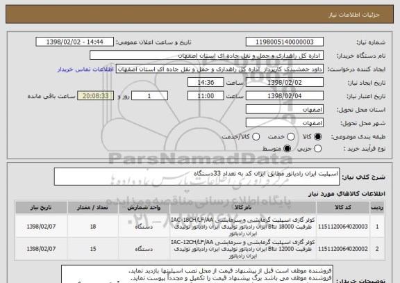 استعلام اسپلیت ایران رادیاتور مطابق ایران کد به تعداد 33دستگاه
