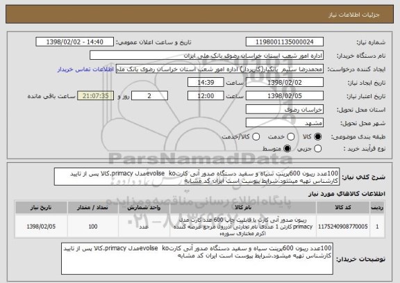 استعلام 100عدد ریبون 600پرینت سیاه و سفید دستگاه صدور آنی کارتevolise  koمدل primacy.کالا پس از تایید کارشناس تهیه میشود.شرایط پیوست است ایران کد مشابه 