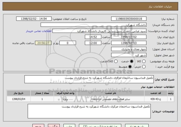 استعلام تکمیل فنداسیون ساختمان مرکزی دانشگاه شهرکرد به شرح قرارداد پیوست