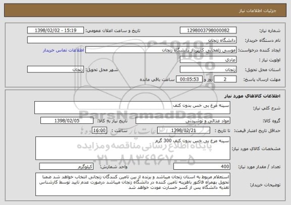 استعلام سینه مرغ بی خس بدون کتف