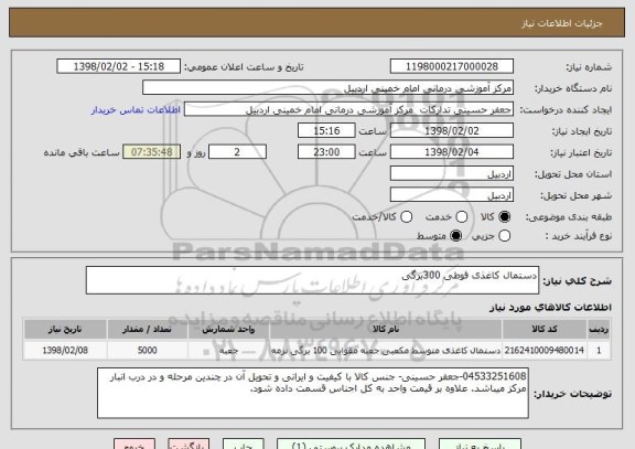 استعلام دستمال کاغذی قوطی 300برگی