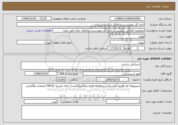 استعلام شیرآتش نشانی