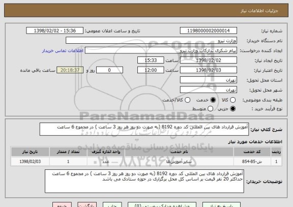 استعلام آموزش قرارداد های بین المللی کد دوره 8192 (به صورت دو روز هر روز 3 ساعت ) در مجموع 6 ساعت
