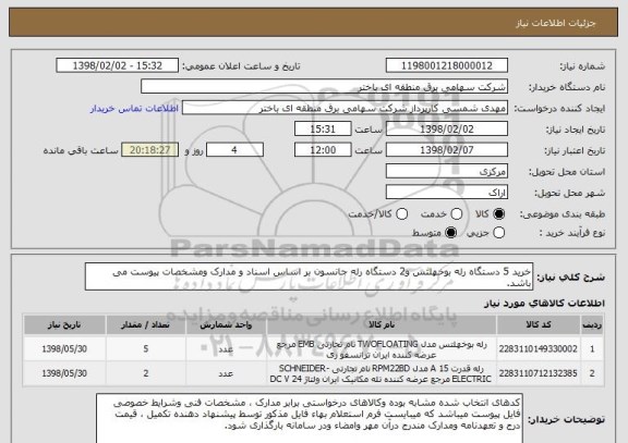 استعلام خرید 5 دستگاه رله بوخهلتس و2 دستگاه رله جانسون بر اساس اسناد و مدارک ومشخصات پیوست می باشد.
