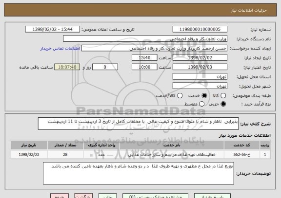 استعلام پذیرایی  ناهار و شام با منوی متنوع و کیفیت عالی  با مخلفات کامل از تاریخ 3 اردیبهشت تا 11 اردیبهشت