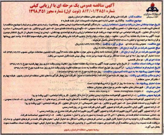 مناقصه عمومی, مناقصه  واگذاری حجمی اداره امور عملیات تاسیسات انبار نفت شماره 2 