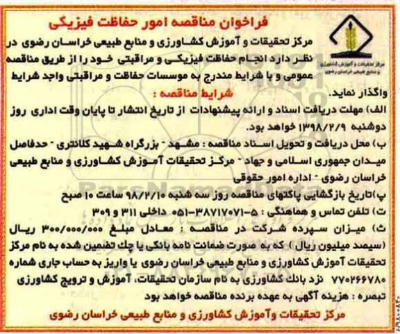 فراخوان مناقصه عمومی , مناقصه انجام حفاظت فیزیکی و مراقبتی