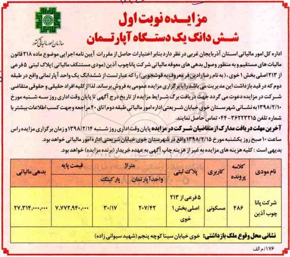مزایده مزایده ششدانگ یک دستگاه آپارتمان مسکونی نوبت اول