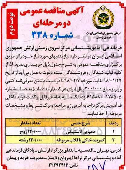 مناقصه , مناقصه دمپایی لاستیکی و ... نوبت دوم