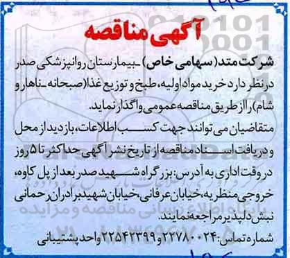 آگهی مناقصه, مناقصه خرید مواد اولیه، طبخ و توزیع غذا