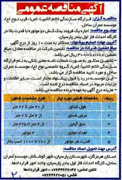 آگهی مناقصه عمومی , مناقصه اجاره یک فروند یدک کش دو موتوره - 98.2.2