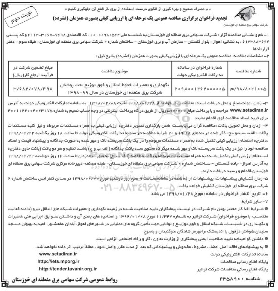 تجدید فراخوان برگزاری مناقصه عمومی , فراخوان مناقصه تگهداری و تعمیرات خطوط انتقال و فوق توزیع ... تجدید- نوبت دوم 
