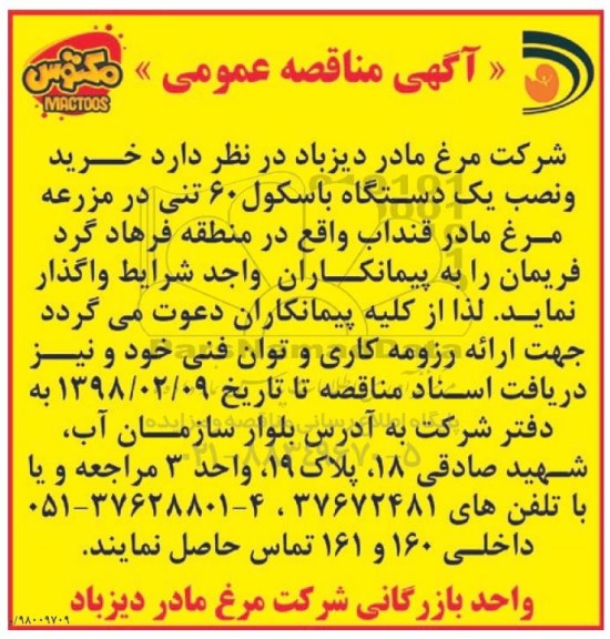 مناقصه عمومی, مناقصه خرید و نصب یک دستگاه باسکول 60 تنی
