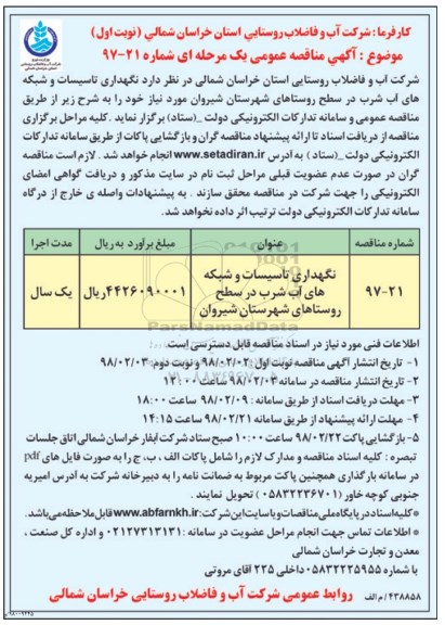 آگهی مناقصه عمومی , مناقصه نگهداری تاسیسات و شبکه های اب شرب....