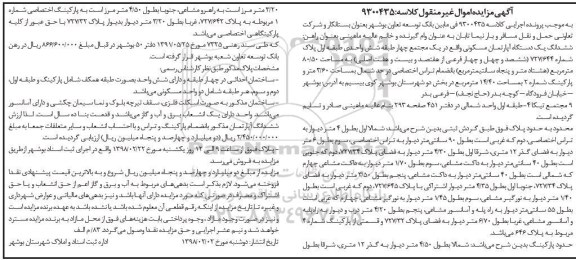  مزایده مزایده ششدانگ یک دستگاه آپارتمان مسکونی
