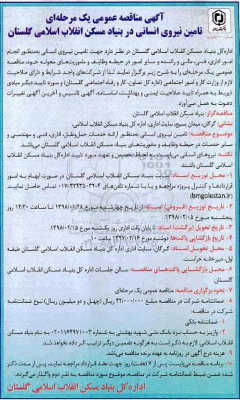 مناقصه , مناقصه جهت تامین نیروی انسانی ...