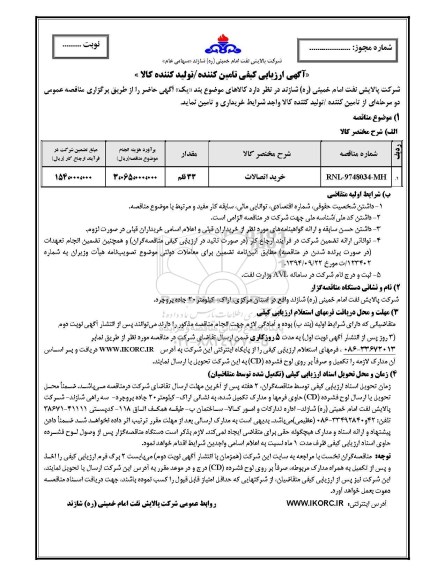 آگهی ارزیابی کیفی, خرید اتصالات