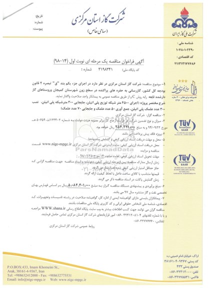 فراخوان مناقصه, مناقصه گازرسانی به حفره های پراکنده در سطح زون شهرستان کمیجان...