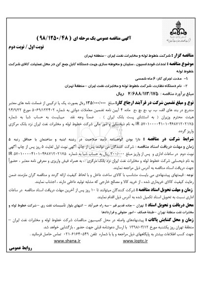مناقصه عمومی , مناقصه  احداث فونداسیون ، سایبان و محوطه سازی