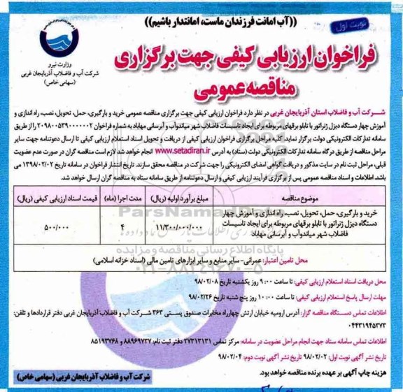 مناقصه عمومی, مناقصه خرید و بارگیری، حمل، تحویل، نصب، راه اندازی و آموزش چهار دستگاه دیزل ژنراتور...
