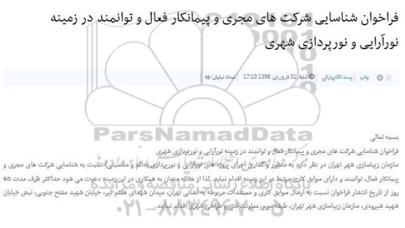فراخوان, فراخوان شناسایی شرکت های مجری و پیمانکار فعال
