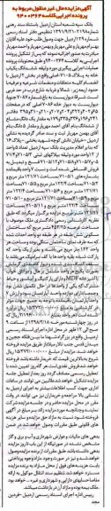 مزایده، مزایده ششدانگ یکباب خانه پلاک 7105 اصلی