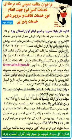 فراخوان مناقصه عمومی یک مرحله ای, فراخوان خدمات تامین نیرو جهت انجام امور خدمات نظافت - نوبت دوم