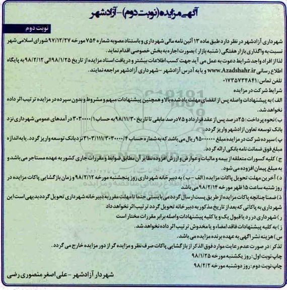 مزایده , مزایده واگذاری به صورت اجاره بازار هفتگی شنبه بازار - نوبت دوم