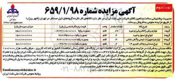 مزایده , مزایده انواع کالاهای کار نکرده شامل لوازم برقی - نوبت دوم 