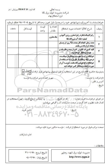 استعلام ,استعلام رابر لاینینگ هارد