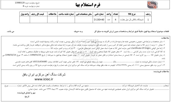 استعلام , ااستعلام نشیمنگاه یاتاقان بال میل چغارت 