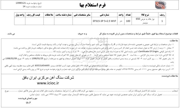 استعلام , استعلام نوار نقاله به عرض 650 میلیمتر