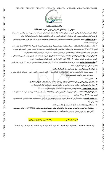 تجدید فراخوان مناقصه عمومی, تجدید فراخوان مناقصه انجام عملیات پروژه احداث ساختمانهای انبار محصول و محوطه سازی