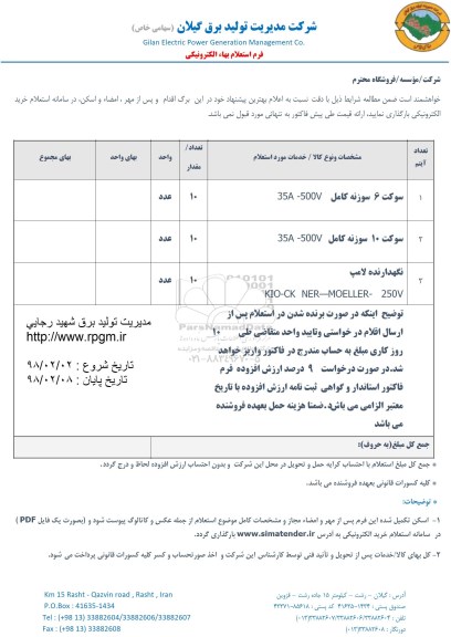 استعلام , استعلام سوکت 6 سوزنه کامل... 