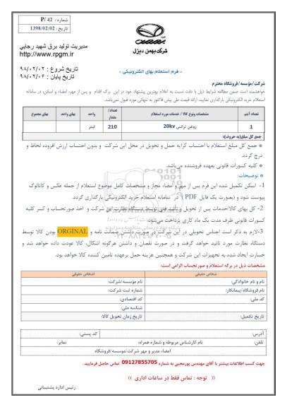 استعلام روغن ترانس 20kv